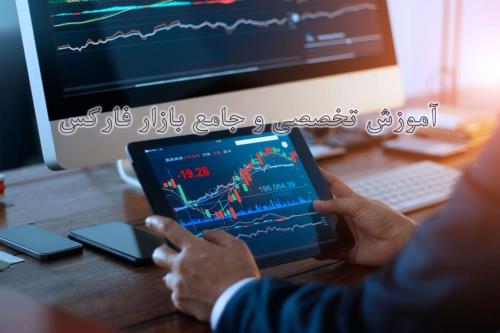 آموزش تخصصی و جامع بازار فاركس