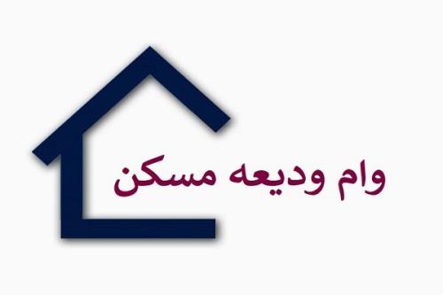 ادعای بانکها درباب اتمام اعتبار وام ودیعه مسکن مورد تأیید نیست