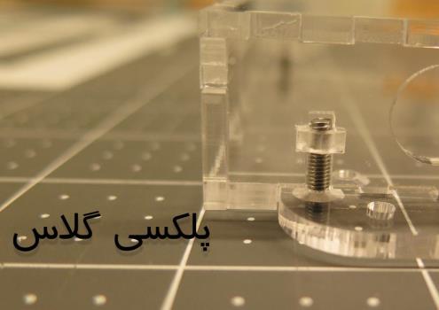 خرید انواع پلکسی گلاس