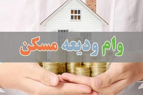 8 هزار و 500 میلیارد تومان وام ودیعه مسکن پرداخت گردید