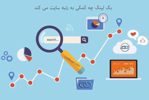 فواید بک لینک برای ارتقا سئوی سایت