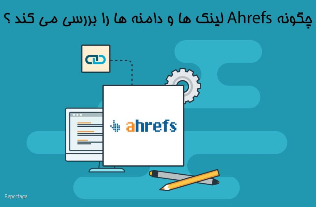 بکلینک ها و دامین ها چطور توسط ahrefs بررسی می شوند