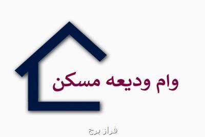 شروع ثبت نام وام ودیعه مسکن از امروز