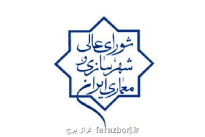 موافقت با الحاق اراضی 147 هکتاری برم به محدوده شاهین شهر