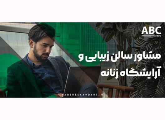 مشاور کلینیک و سالن های زیبایی