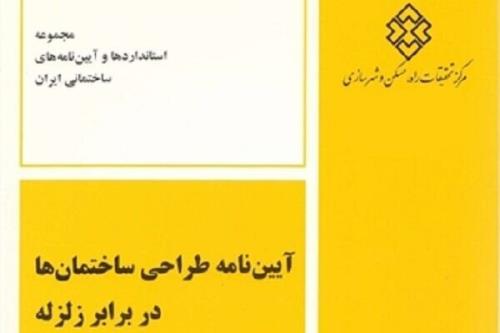 انتشار آئین نامه طراحی ساختمان ها در مقابل زلزله