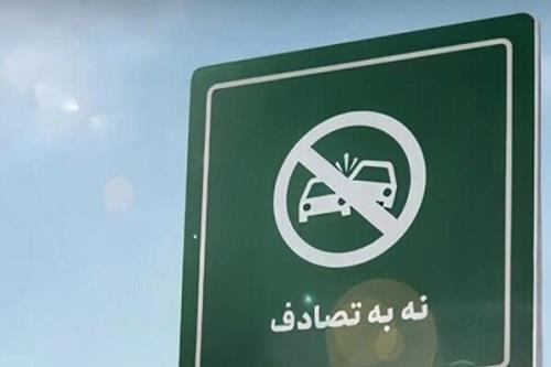 چهاردهمین گزارش ستادرسانه ای پویش ملی نه به تصادف از رویدادهاوتصادفات