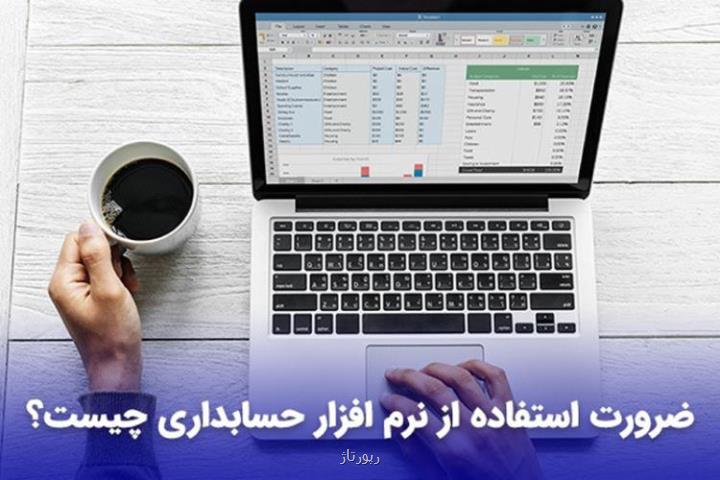 ضرورت استفاده از نرم افزار حسابداری چیست؟
