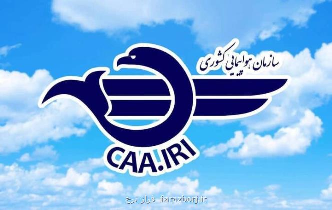 کارت زرد سازمان هواپیمایی کشوری به یک شرکت هواپیمایی داخلی