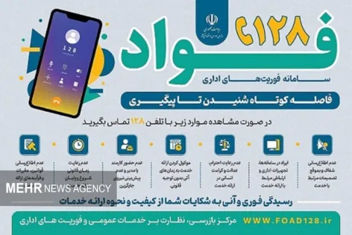 پاسخگویی به شکایات در سامانه فواد ۱۲۸ به کمتر از سه ساعت کاهش پیدا کرد