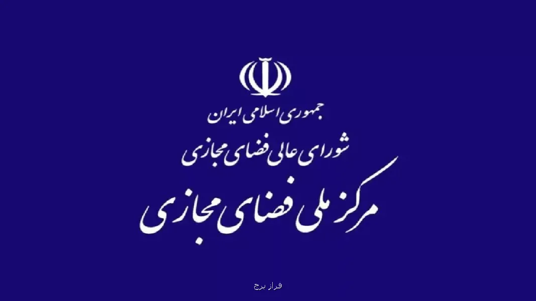 مرکز ملی فضای مجازی ادعای وزیر ارتباطات در رابطه با مصوبه ۳۲ بندی را تکذیب نمود