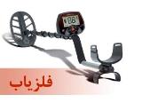 بهترین فلزیاب كدام است؟