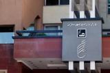 انتصاب سرپرست جدید سازمان ملی زمین و مسكن، پنجمین مدیر در ۵ سال