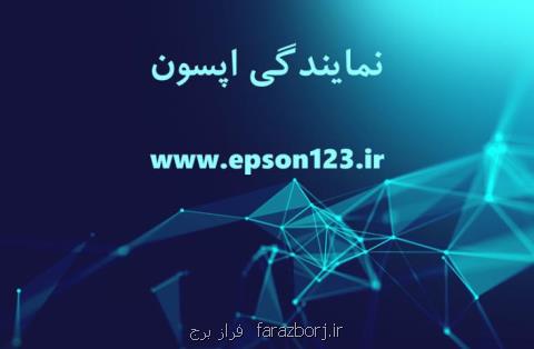 تعمیرات اپسون در ایران