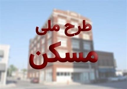 سقف قسط اول مسكن ملی برای متقاضیان مشخص شد