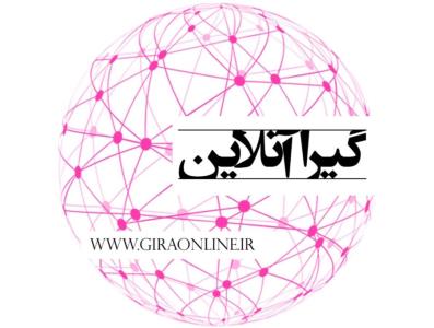 كاملترین و جامعترین سایت خبری گیرا آنلاین