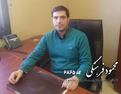 آشنایی با محمود فرهنگی كاندیدای تهران
