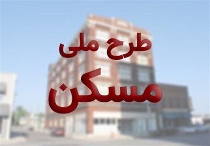 دلیلهای رد متقاضیان طرح مسكن ملی اعلام می شود