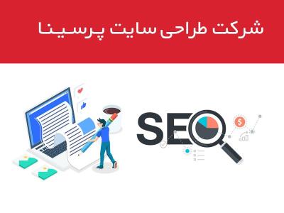 آشنایی با شركت پرسینا