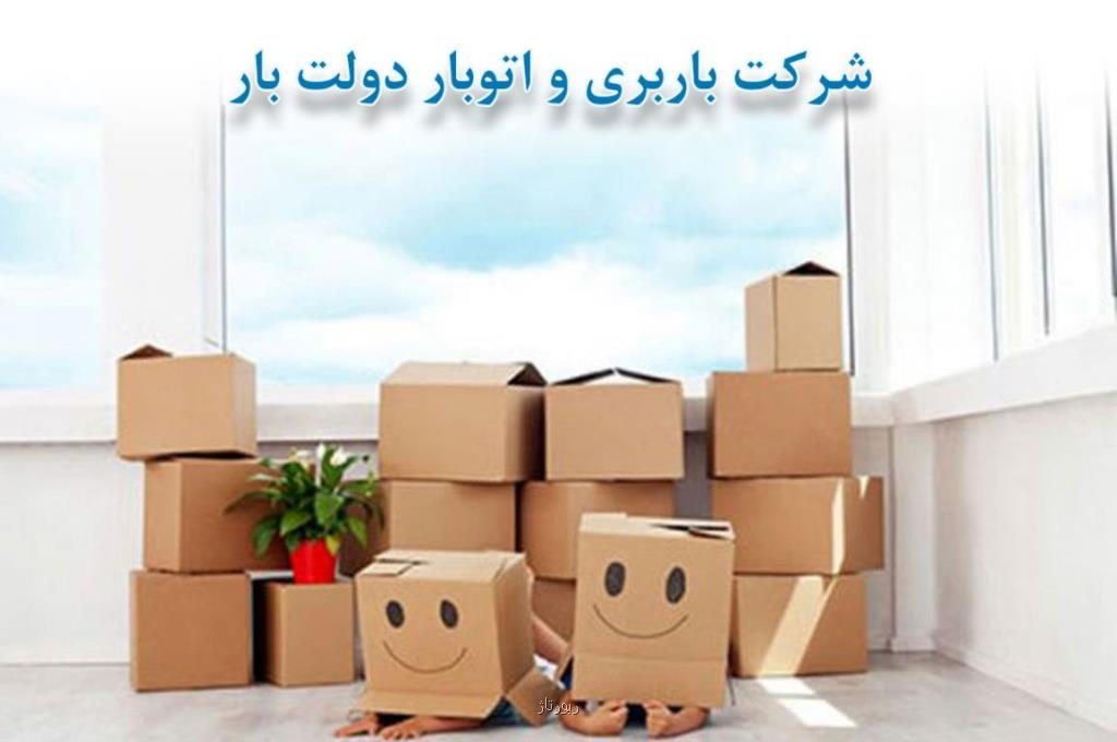 شركت باربری و اتوبار دولت بار