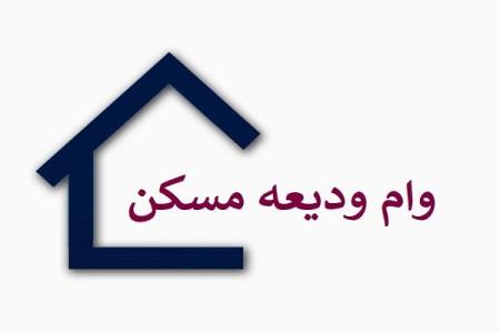 وام ودیعه مسكن به ۲۸۰ هزار متقاضی پرداخت گردید