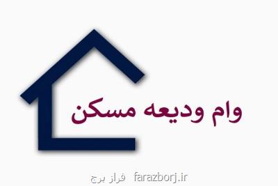 وام ودیعه مسكن به ۲۸۰ هزار متقاضی پرداخت گردید